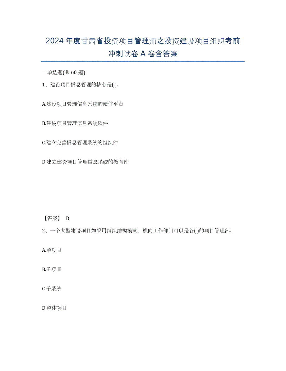 2024年度甘肃省投资项目管理师之投资建设项目组织考前冲刺试卷A卷含答案_第1页