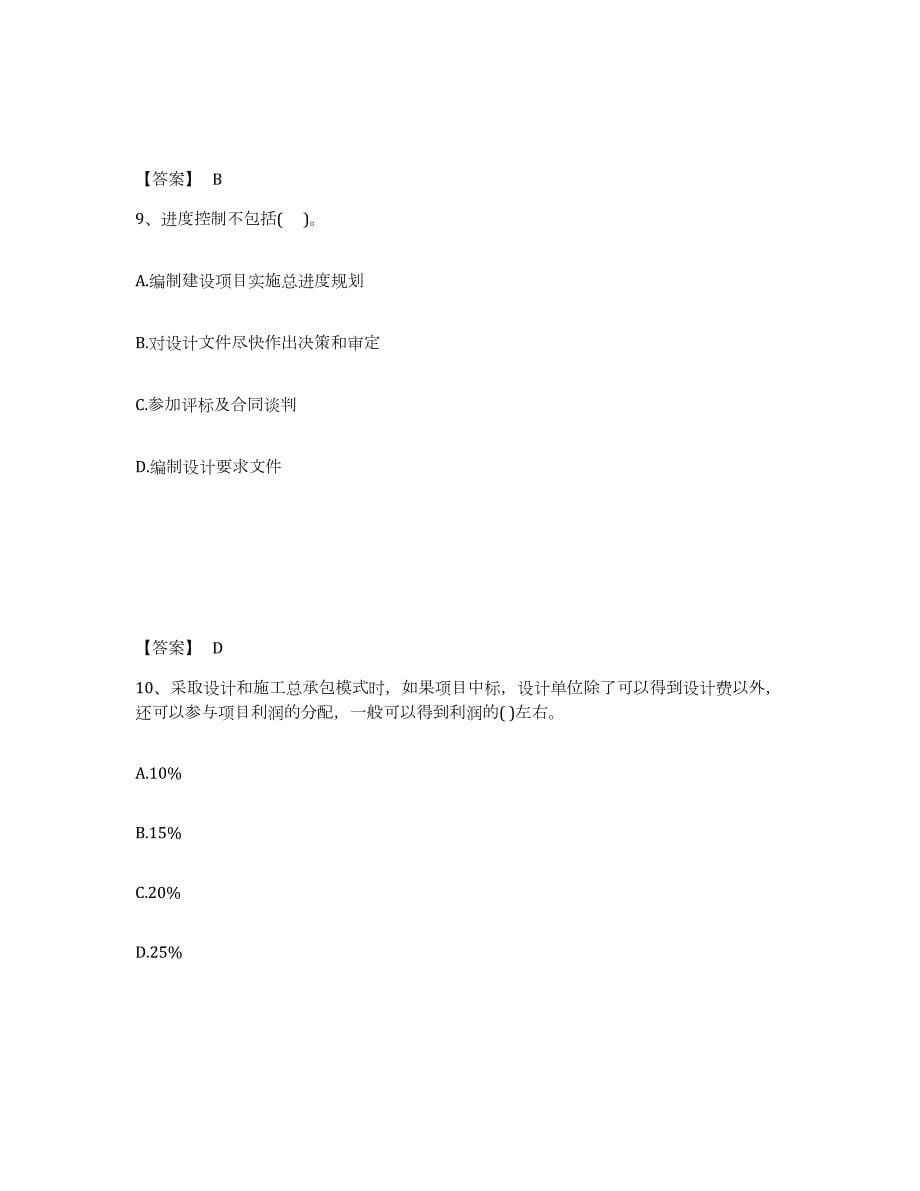 2024年度甘肃省投资项目管理师之投资建设项目组织考前冲刺试卷A卷含答案_第5页