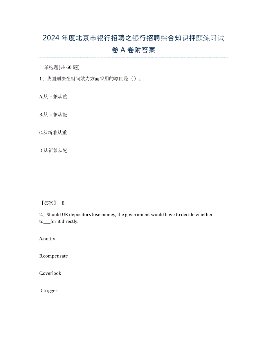 2024年度北京市银行招聘之银行招聘综合知识押题练习试卷A卷附答案_第1页