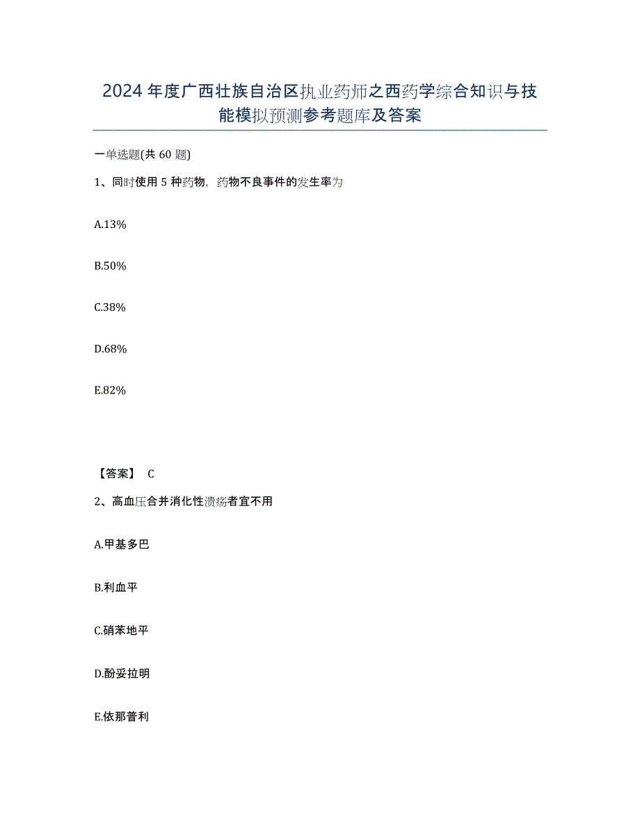 2024年度广西壮族自治区执业药师之西药学综合知识与技能模拟预测参考题库及答案_第1页