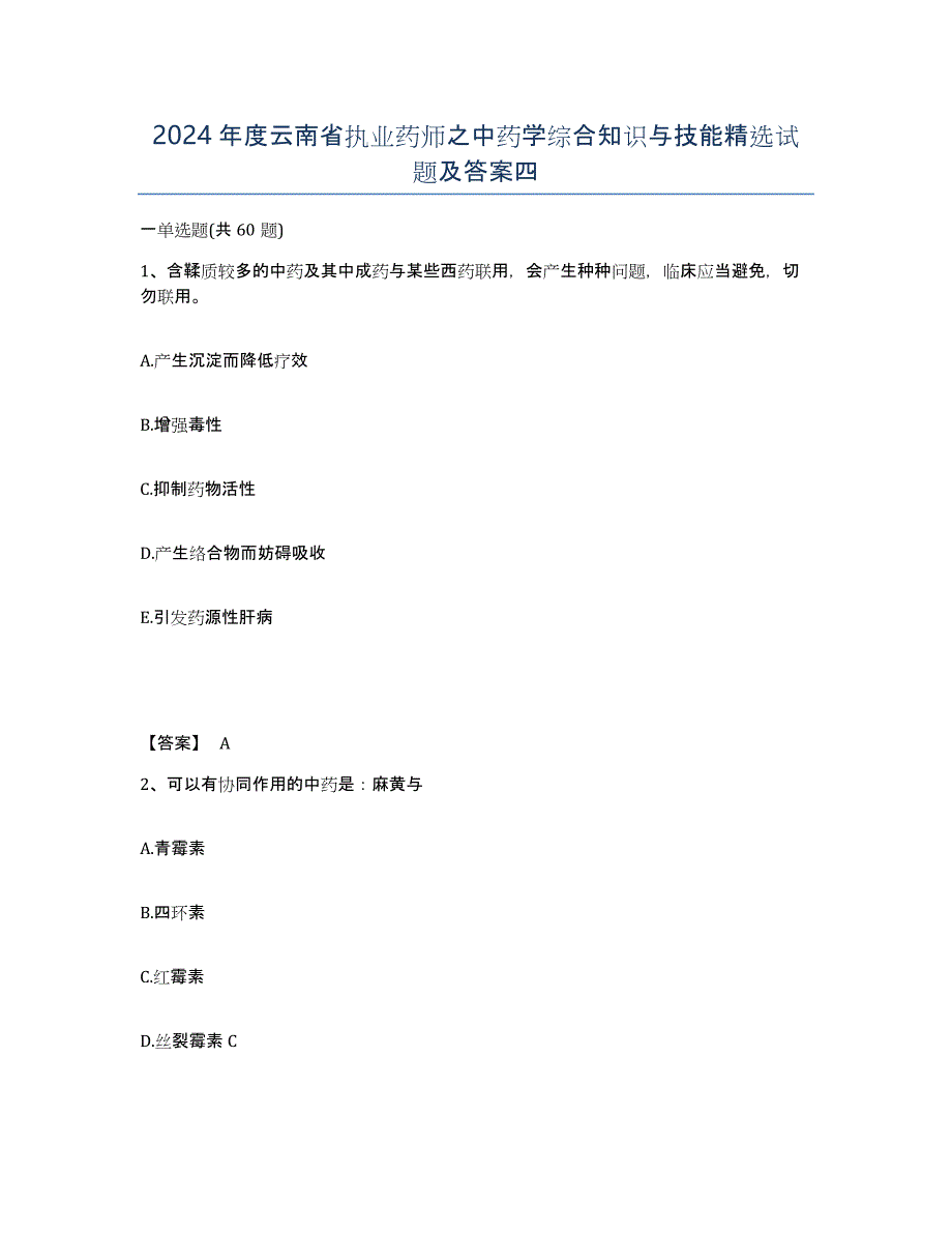 2024年度云南省执业药师之中药学综合知识与技能试题及答案四_第1页