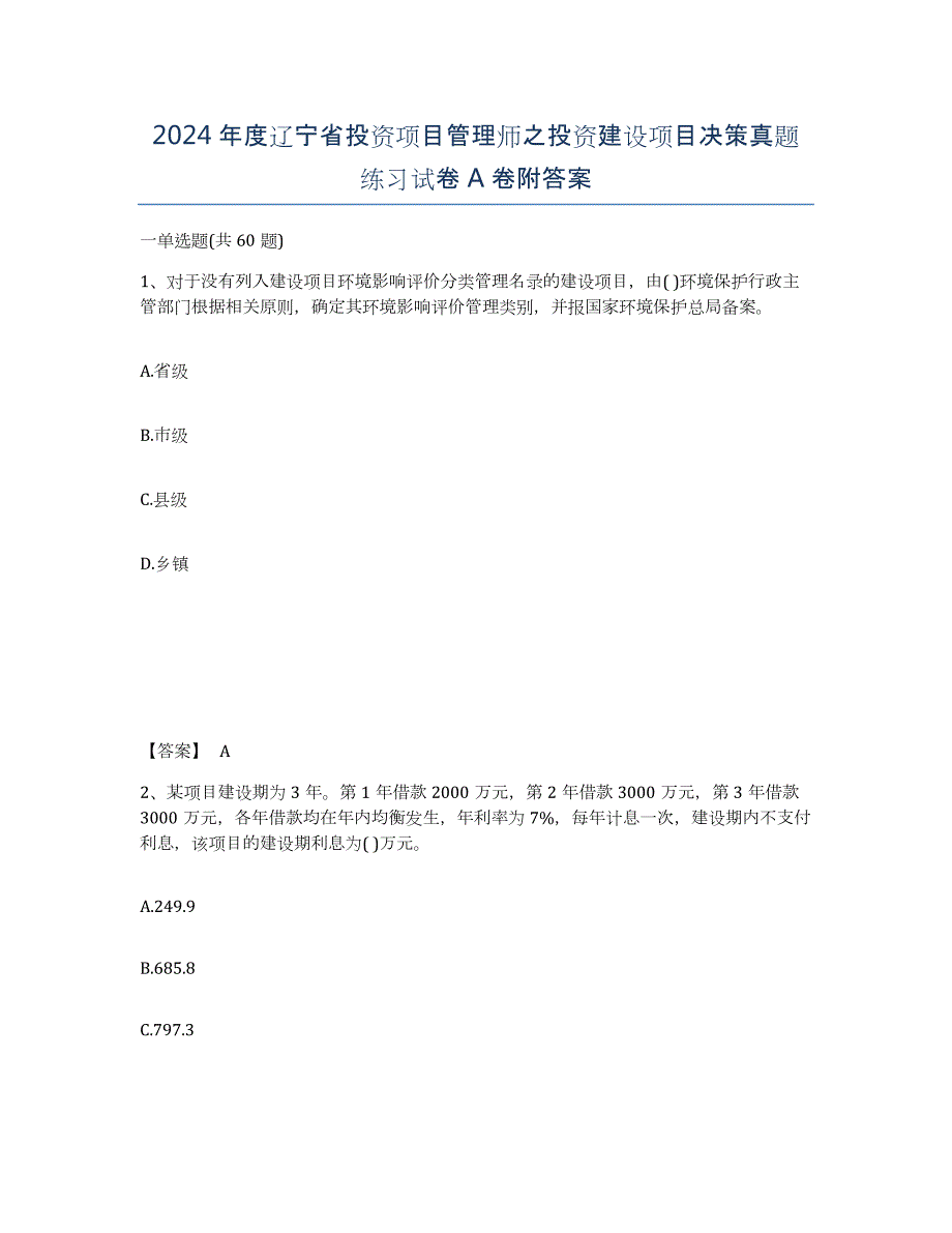 2024年度辽宁省投资项目管理师之投资建设项目决策真题练习试卷A卷附答案_第1页