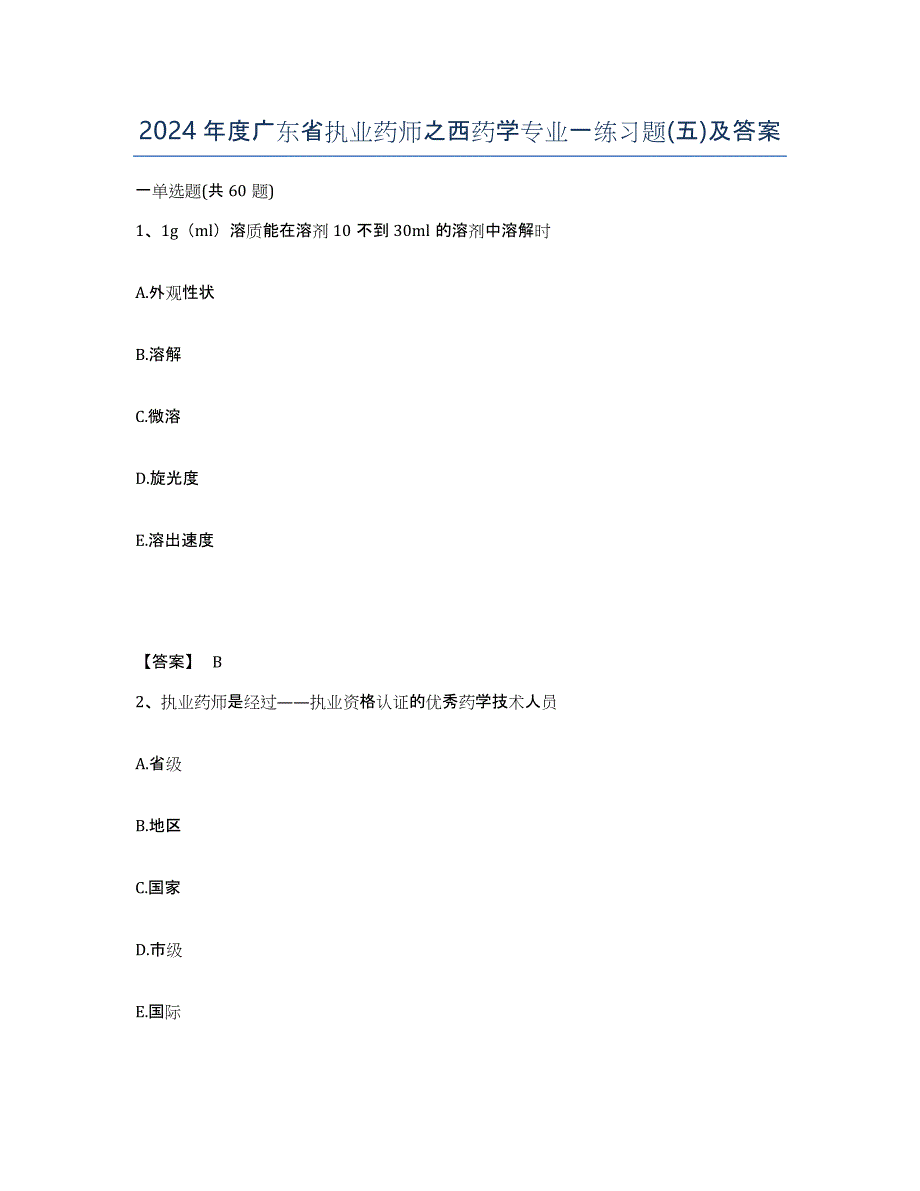 2024年度广东省执业药师之西药学专业一练习题(五)及答案_第1页