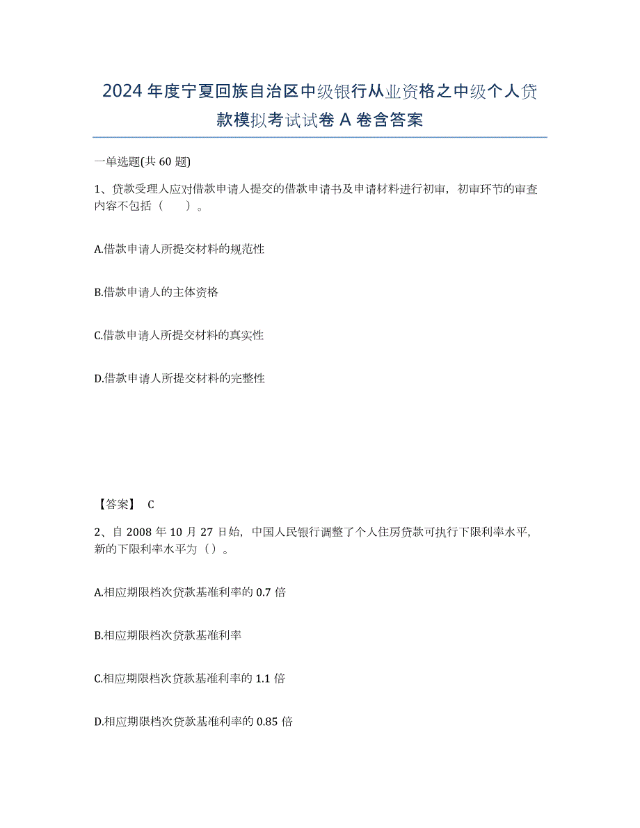 2024年度宁夏回族自治区中级银行从业资格之中级个人贷款模拟考试试卷A卷含答案_第1页