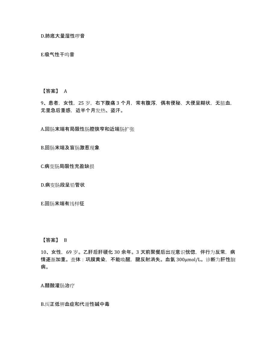 2024年度安徽省主治医师之消化内科主治306题库练习试卷A卷附答案_第5页