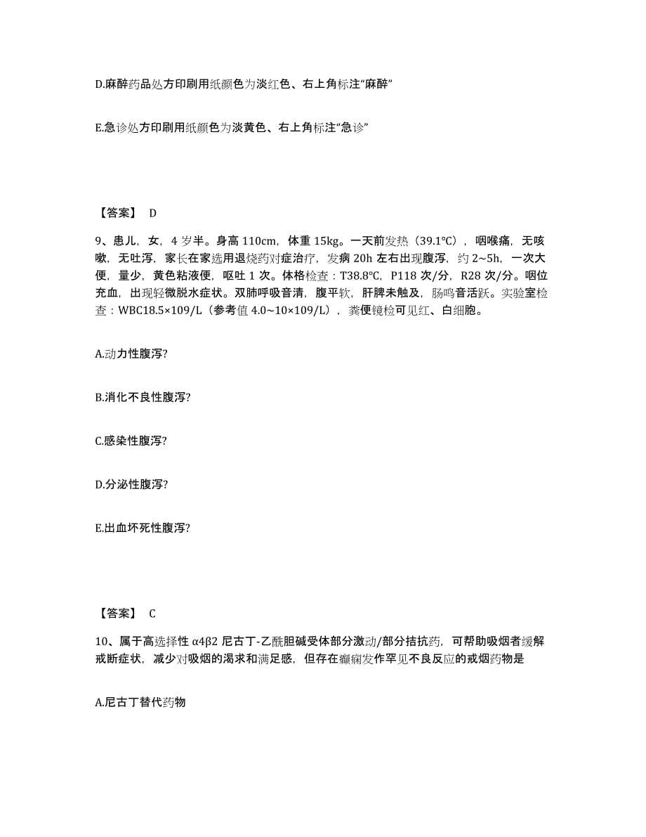 2024年度云南省执业药师之西药学综合知识与技能练习题(五)及答案_第5页