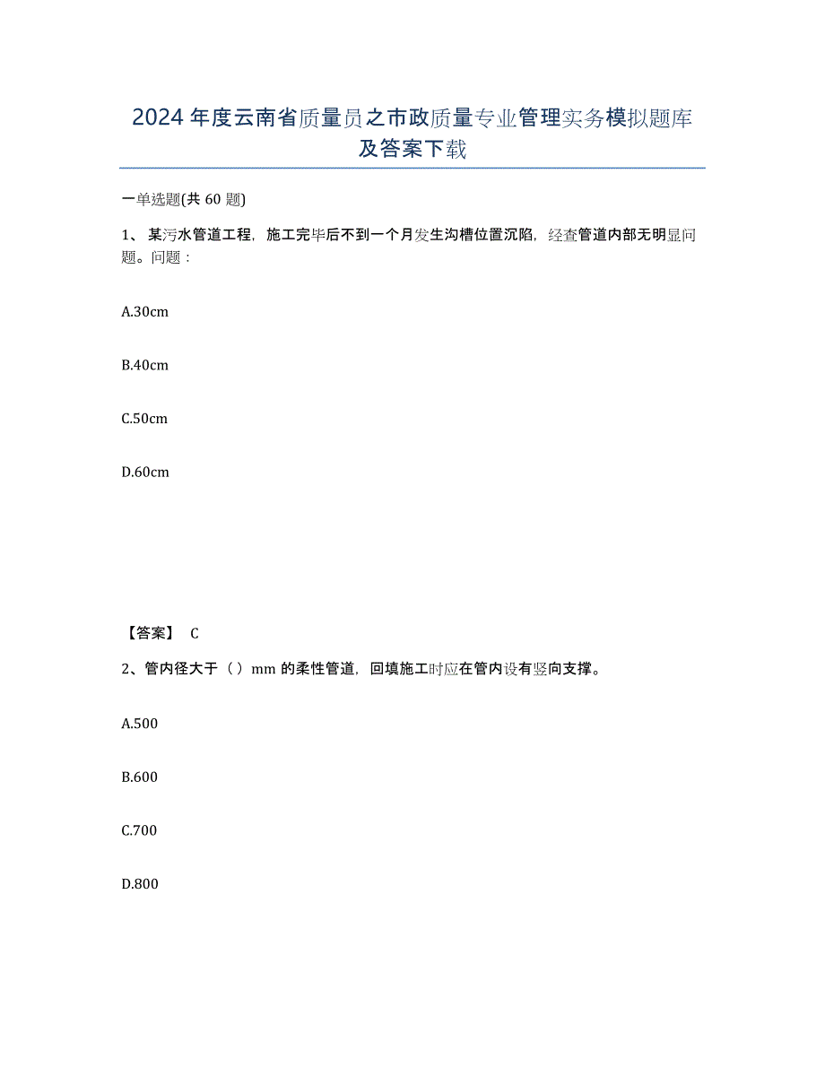 2024年度云南省质量员之市政质量专业管理实务模拟题库及答案_第1页