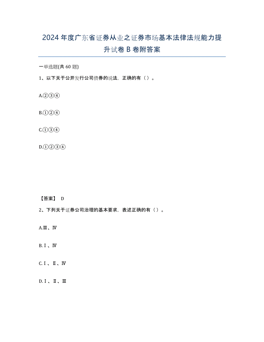 2024年度广东省证券从业之证券市场基本法律法规能力提升试卷B卷附答案_第1页