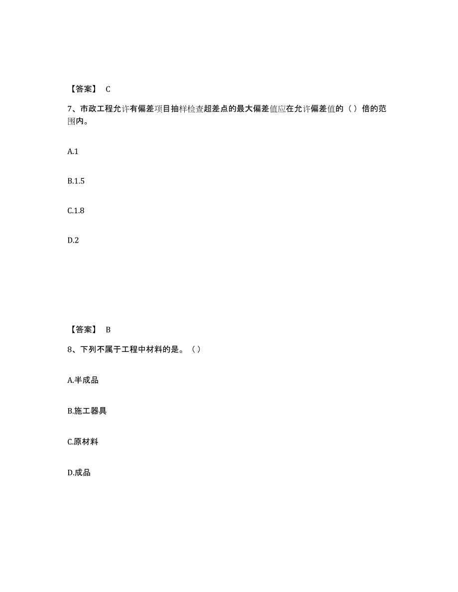 2024年度山西省质量员之市政质量专业管理实务题库检测试卷B卷附答案_第4页