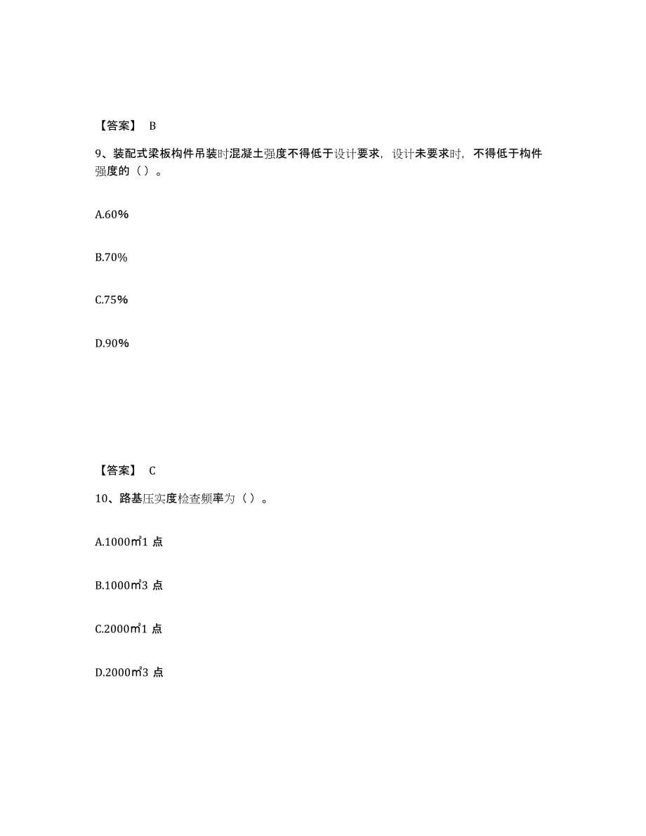 2024年度山西省质量员之市政质量专业管理实务题库检测试卷B卷附答案_第5页