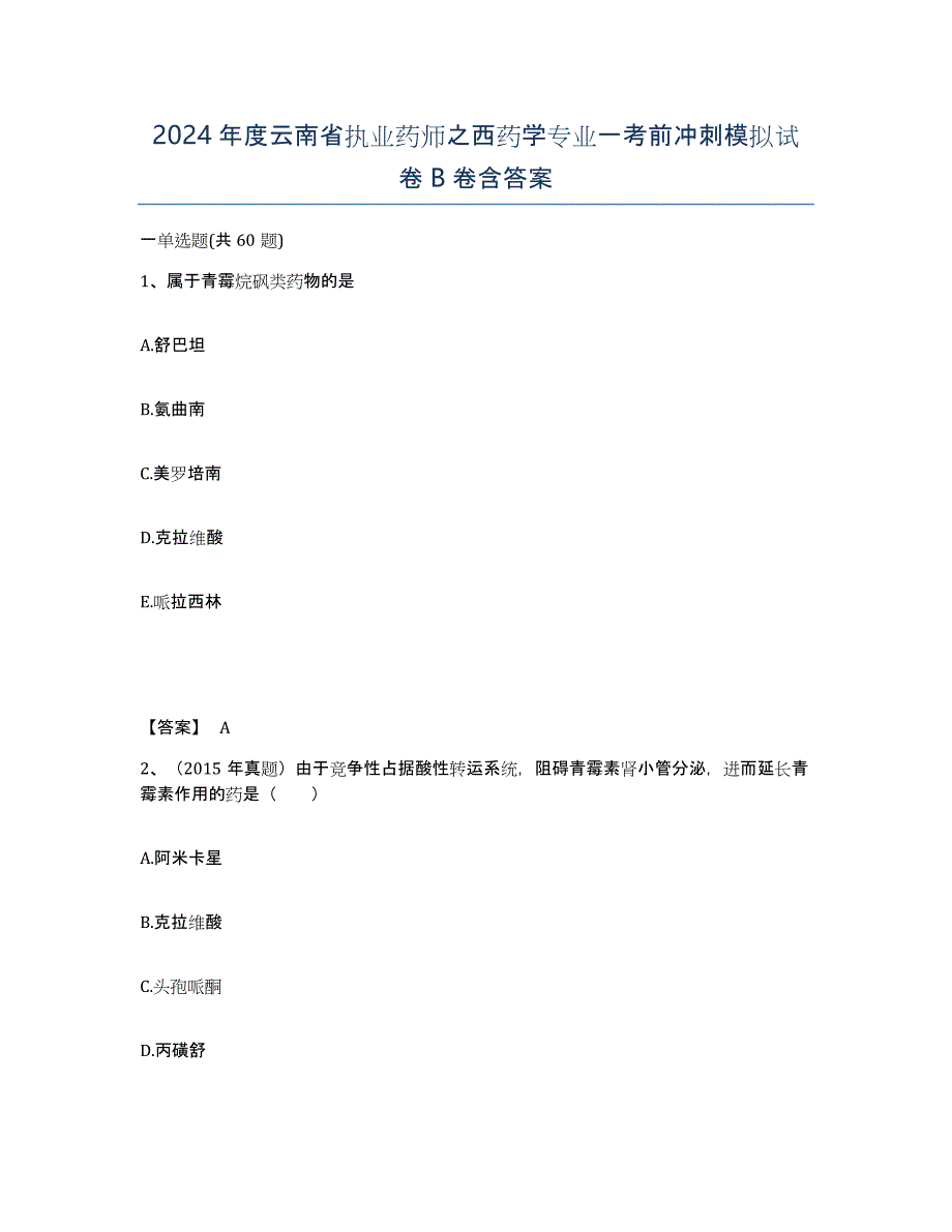 2024年度云南省执业药师之西药学专业一考前冲刺模拟试卷B卷含答案_第1页