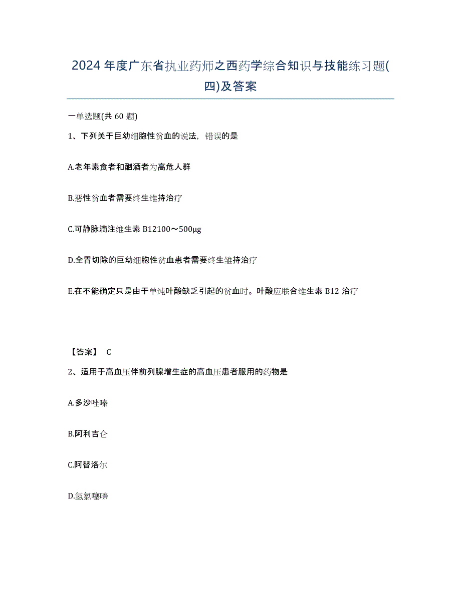 2024年度广东省执业药师之西药学综合知识与技能练习题(四)及答案_第1页