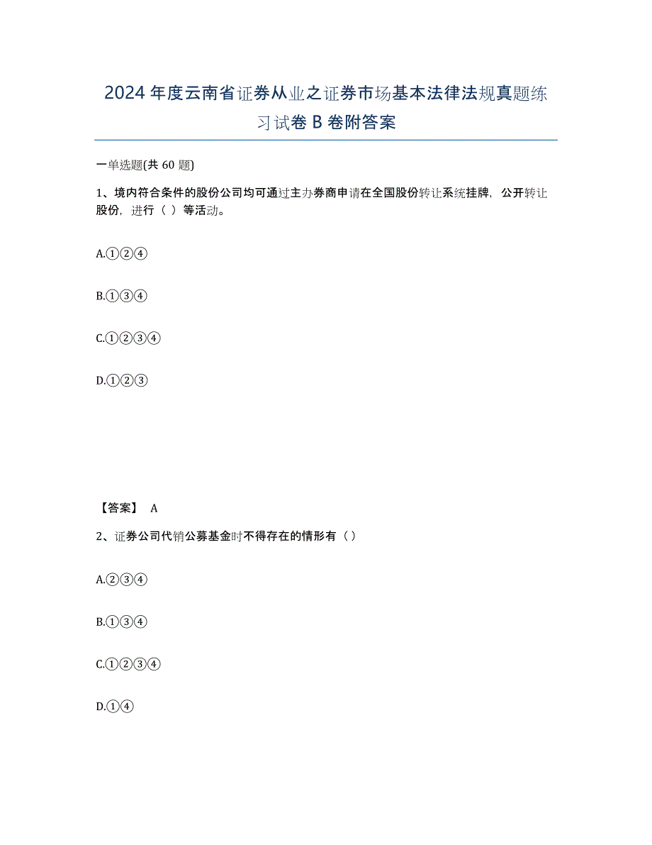 2024年度云南省证券从业之证券市场基本法律法规真题练习试卷B卷附答案_第1页