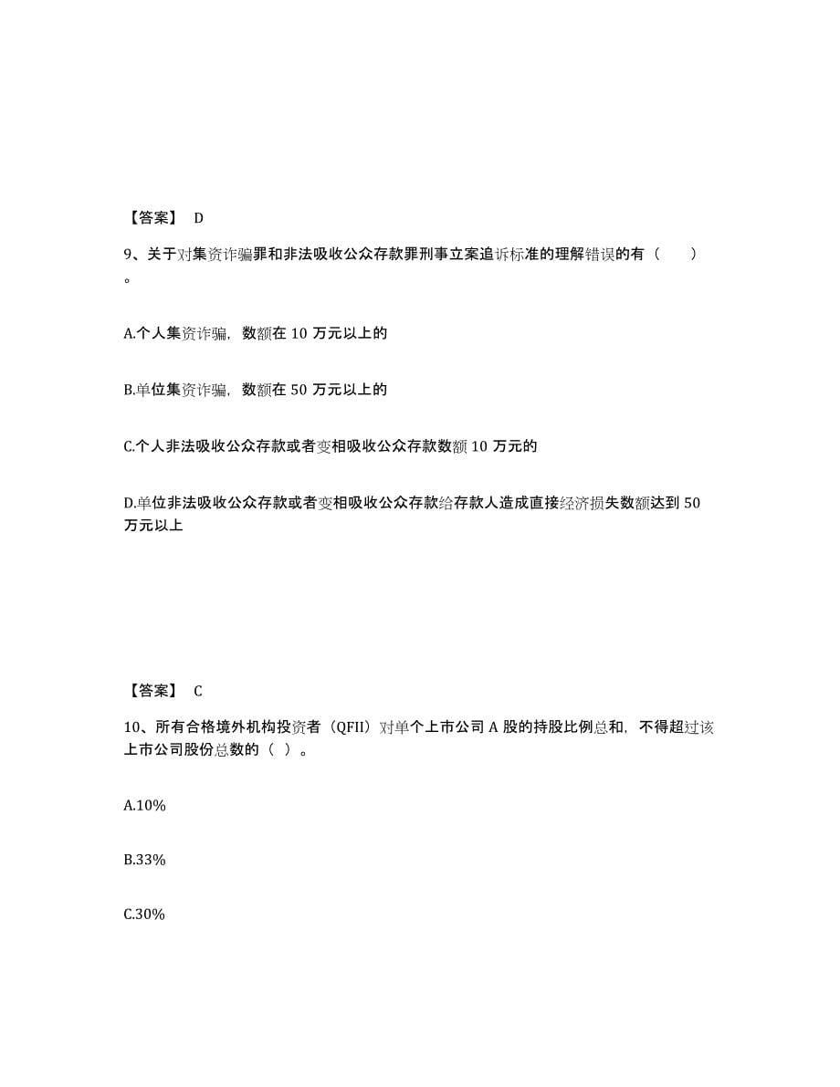 2024年度云南省证券从业之证券市场基本法律法规真题练习试卷B卷附答案_第5页