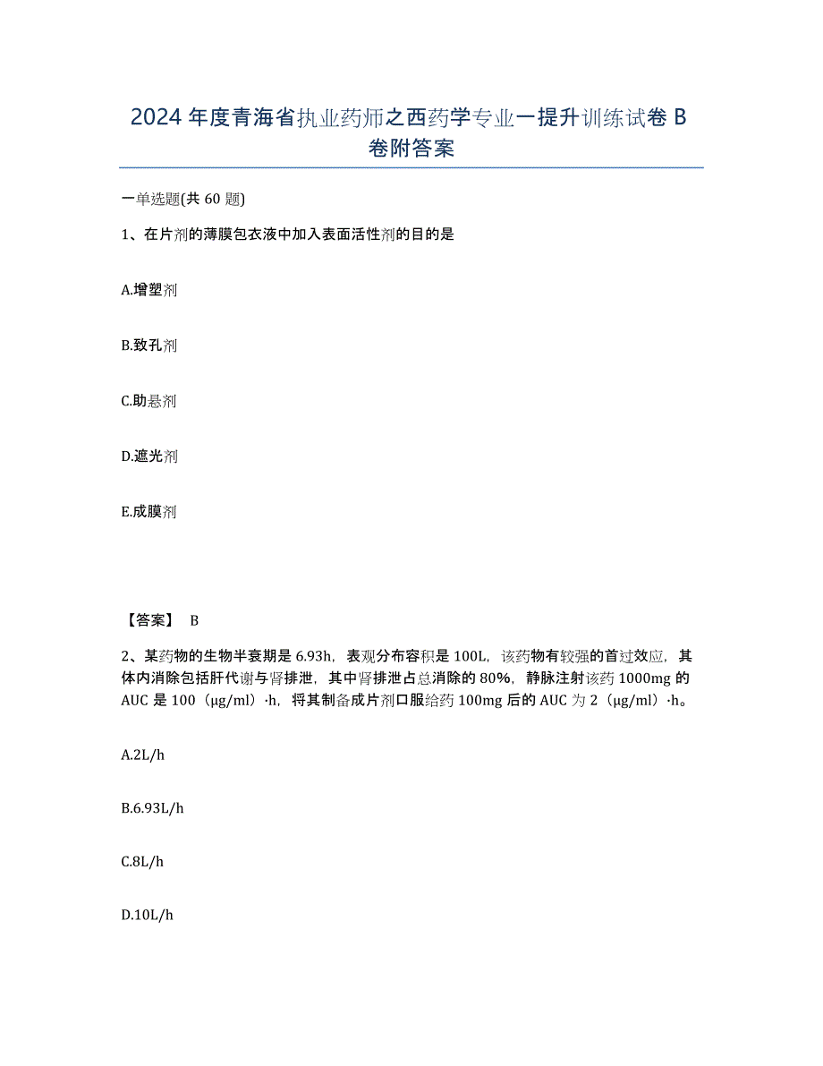 2024年度青海省执业药师之西药学专业一提升训练试卷B卷附答案_第1页