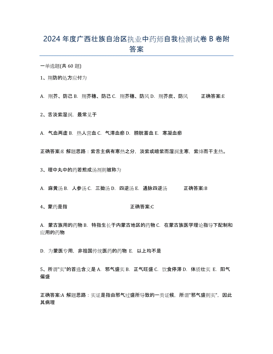 2024年度广西壮族自治区执业中药师自我检测试卷B卷附答案_第1页