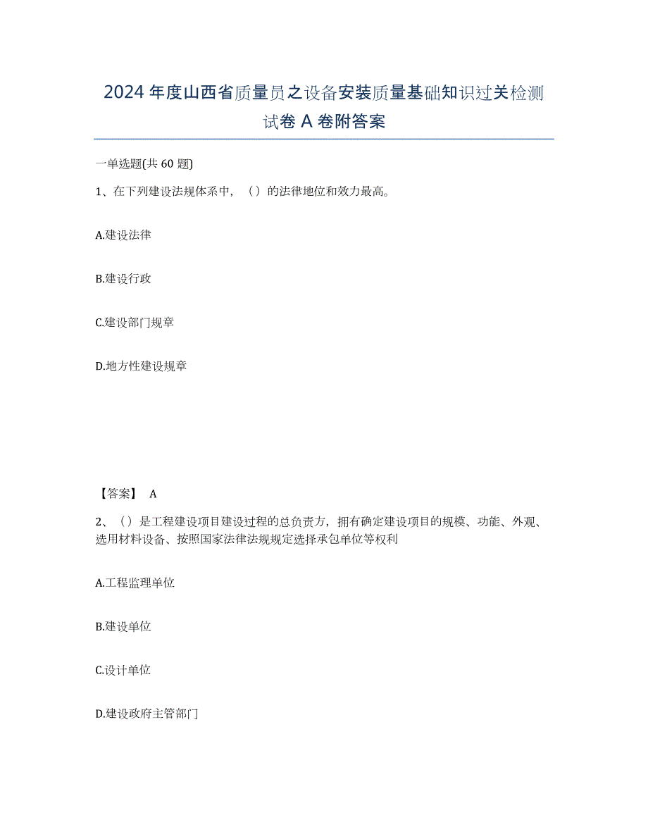 2024年度山西省质量员之设备安装质量基础知识过关检测试卷A卷附答案_第1页