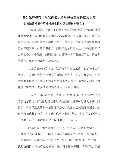 党员先锋模范作用发挥怎么样对照检查材料范文3篇