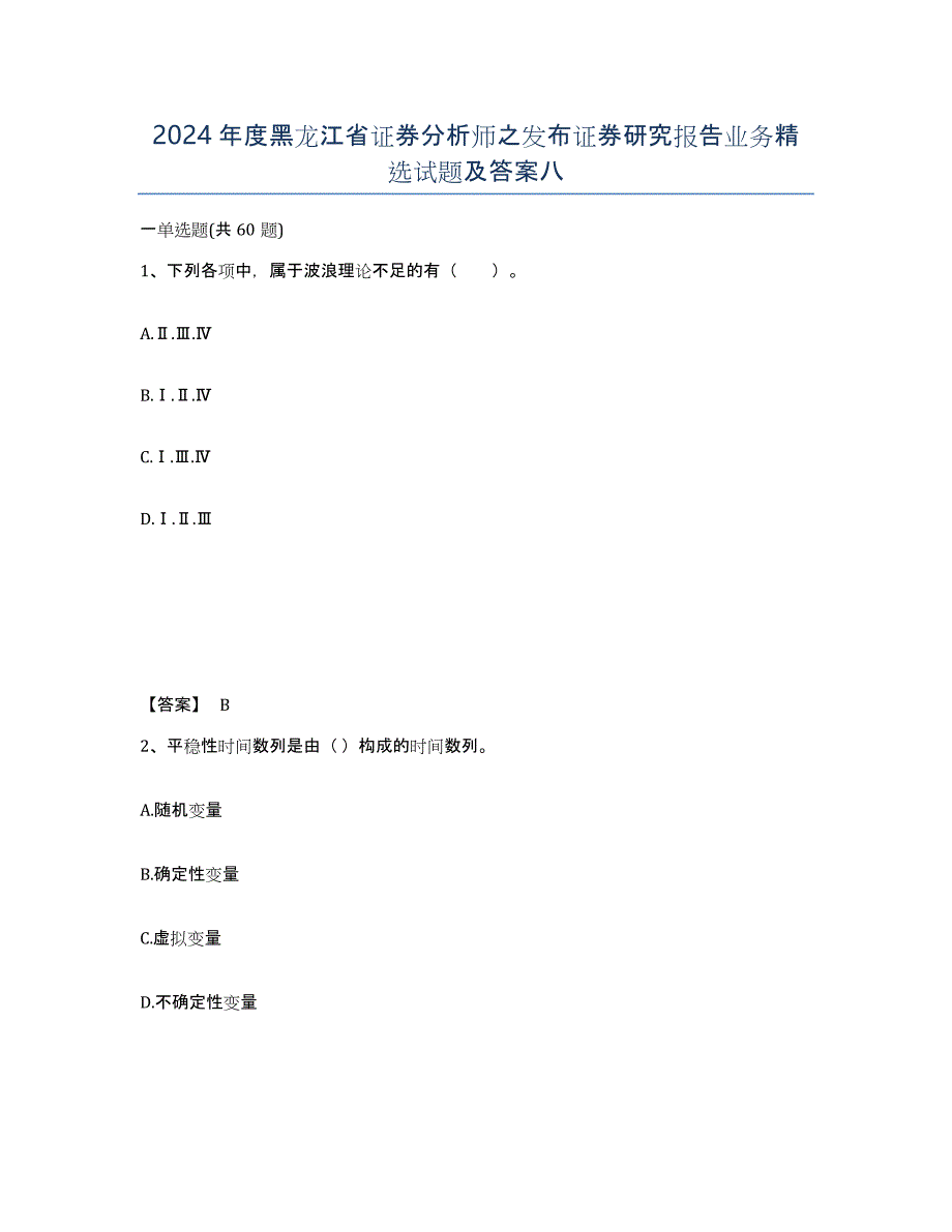 2024年度黑龙江省证券分析师之发布证券研究报告业务试题及答案八_第1页