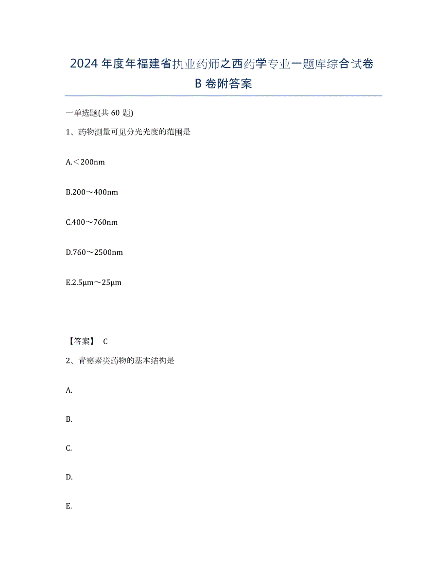 2024年度年福建省执业药师之西药学专业一题库综合试卷B卷附答案_第1页