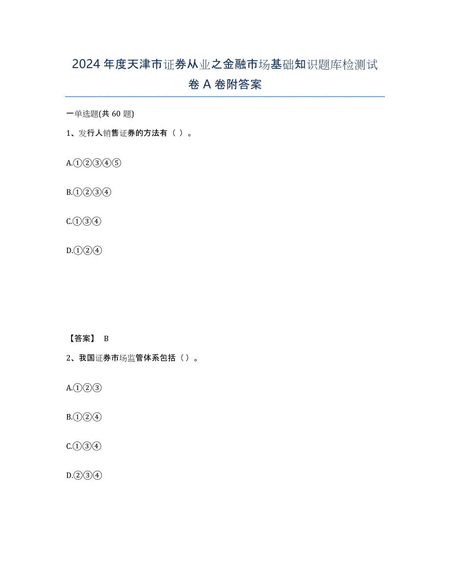 2024年度天津市证券从业之金融市场基础知识题库检测试卷A卷附答案_第1页