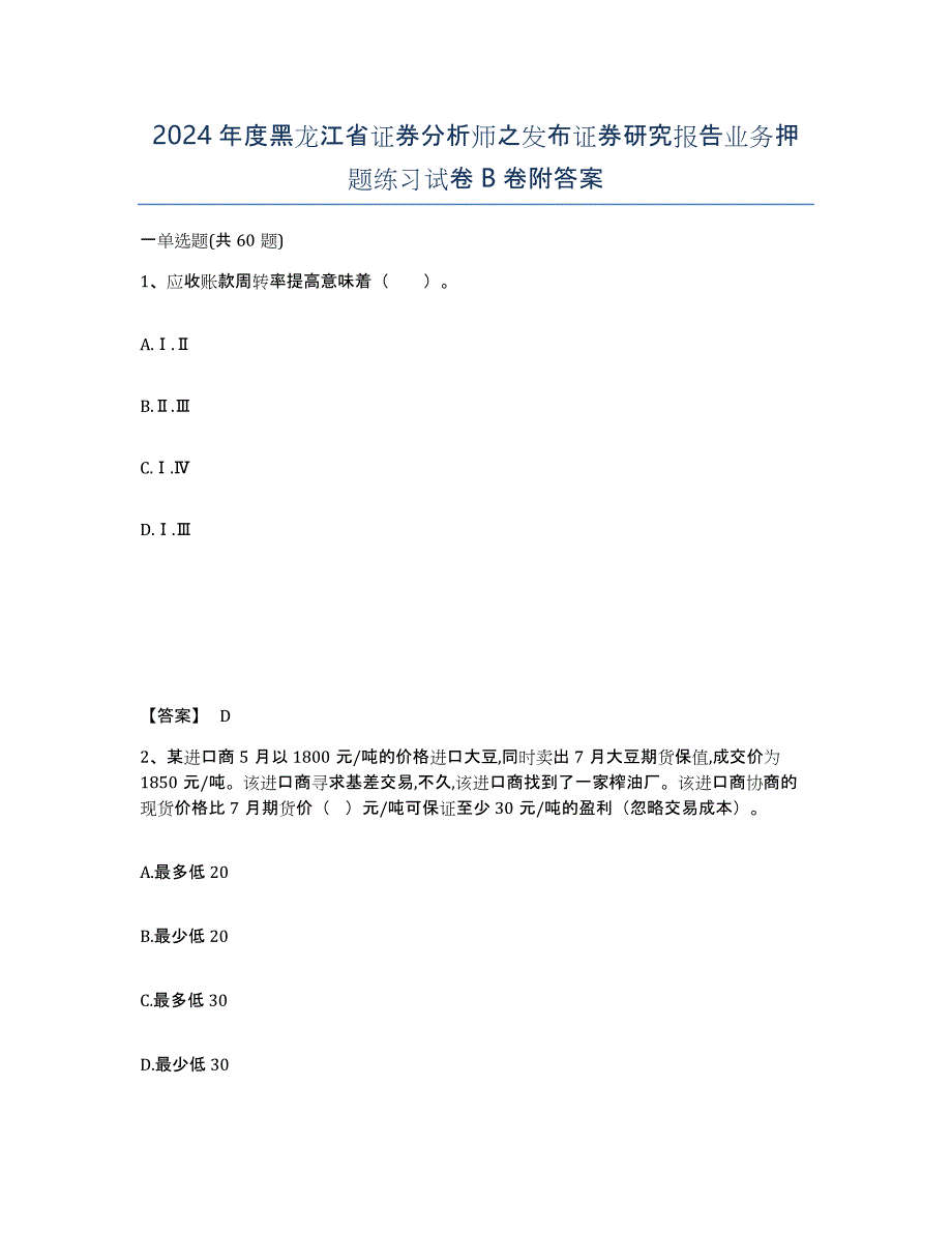 2024年度黑龙江省证券分析师之发布证券研究报告业务押题练习试卷B卷附答案_第1页