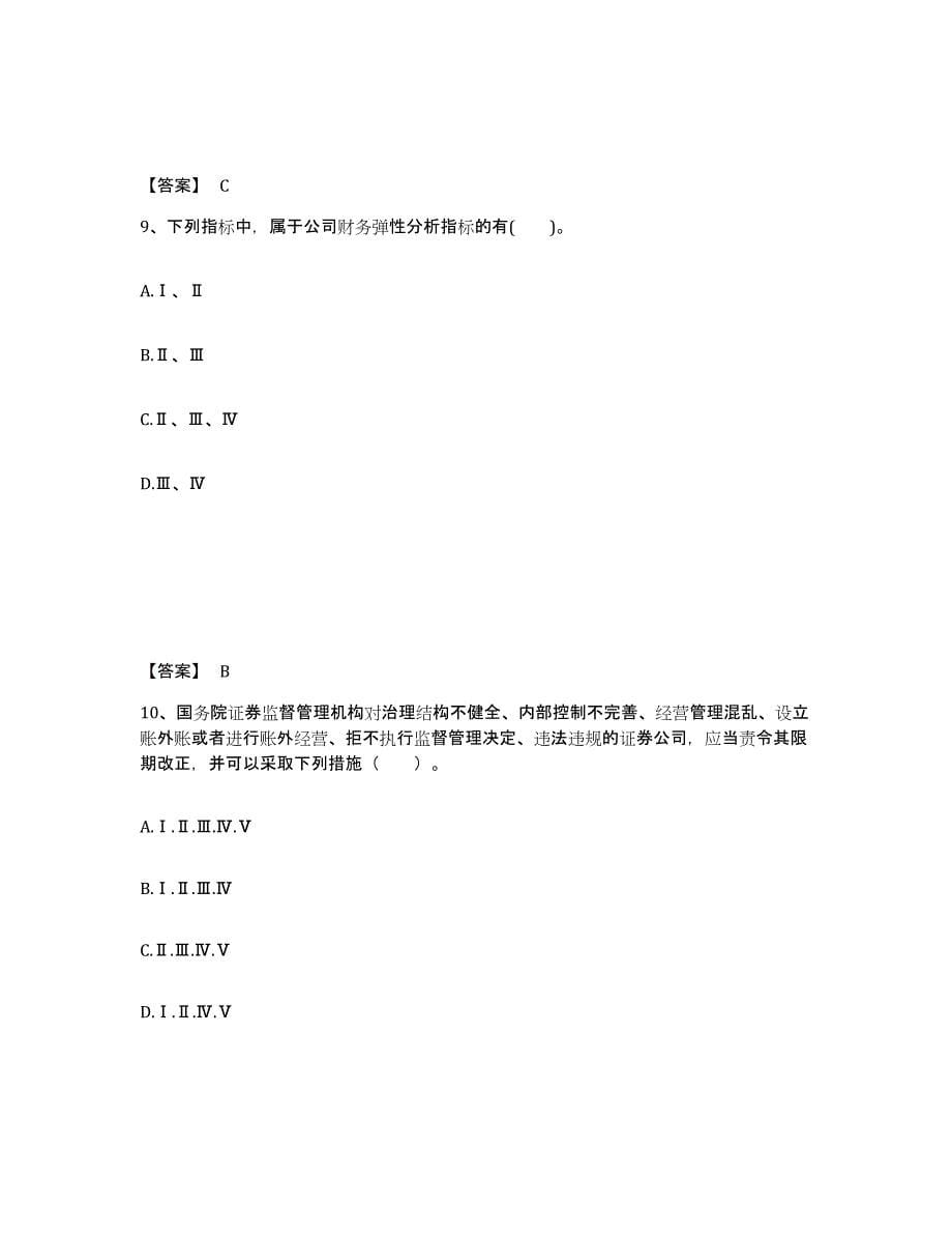 2024年度黑龙江省证券分析师之发布证券研究报告业务押题练习试卷B卷附答案_第5页