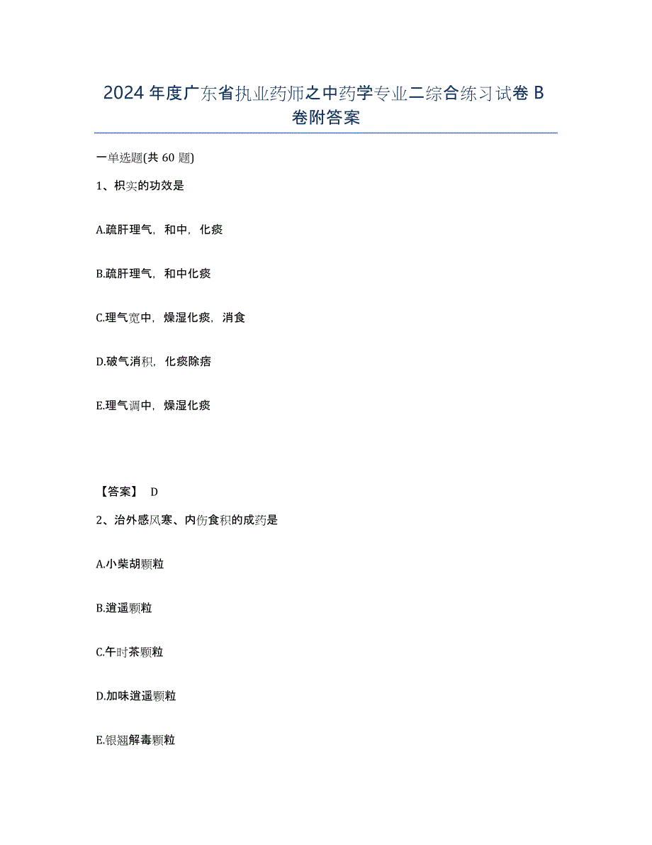 2024年度广东省执业药师之中药学专业二综合练习试卷B卷附答案_第1页