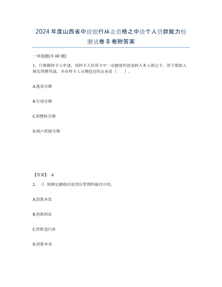 2024年度山西省中级银行从业资格之中级个人贷款能力检测试卷B卷附答案_第1页