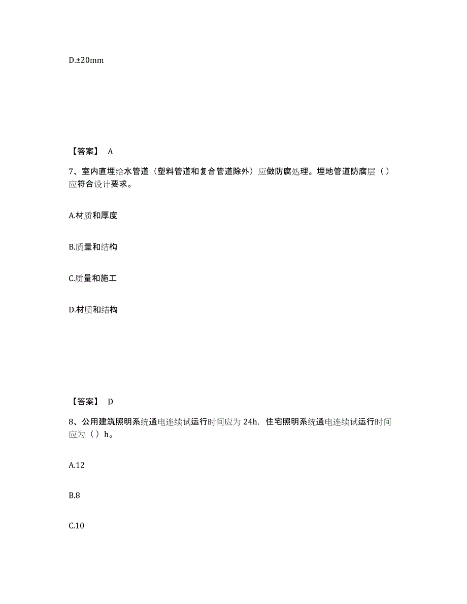 2024年度上海市质量员之设备安装质量专业管理实务通关题库(附答案)_第4页