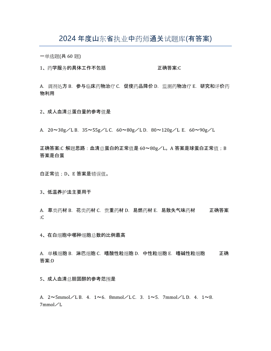2024年度山东省执业中药师通关试题库(有答案)_第1页