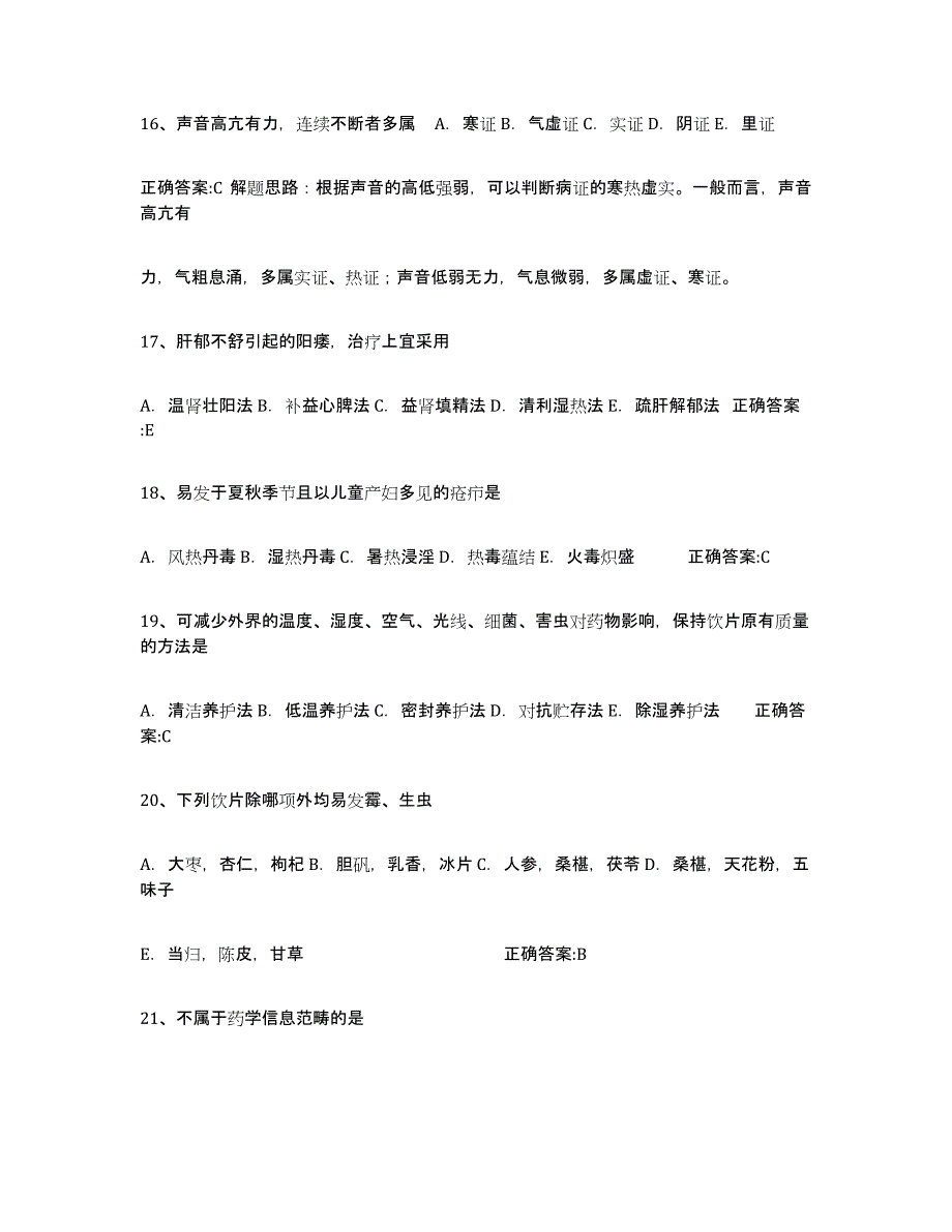 2024年度山东省执业中药师通关试题库(有答案)_第4页