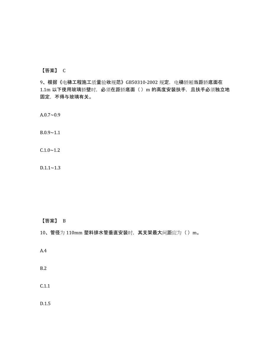 2024年度天津市质量员之设备安装质量专业管理实务押题练习试卷A卷附答案_第5页