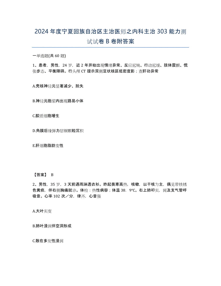 2024年度宁夏回族自治区主治医师之内科主治303能力测试试卷B卷附答案_第1页