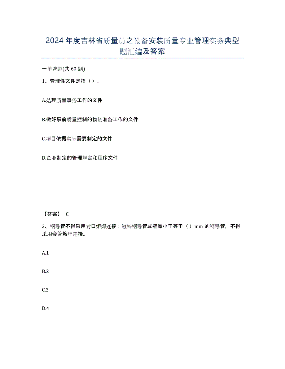 2024年度吉林省质量员之设备安装质量专业管理实务典型题汇编及答案_第1页