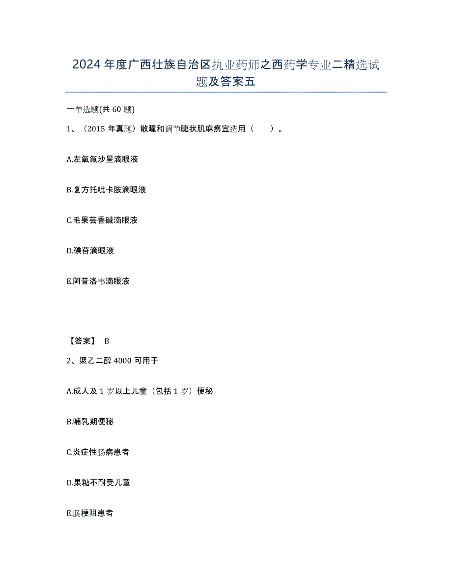 2024年度广西壮族自治区执业药师之西药学专业二试题及答案五_第1页