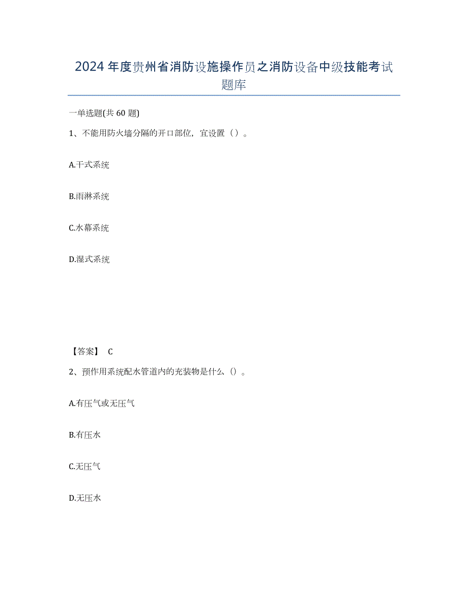2024年度贵州省消防设施操作员之消防设备中级技能考试题库_第1页