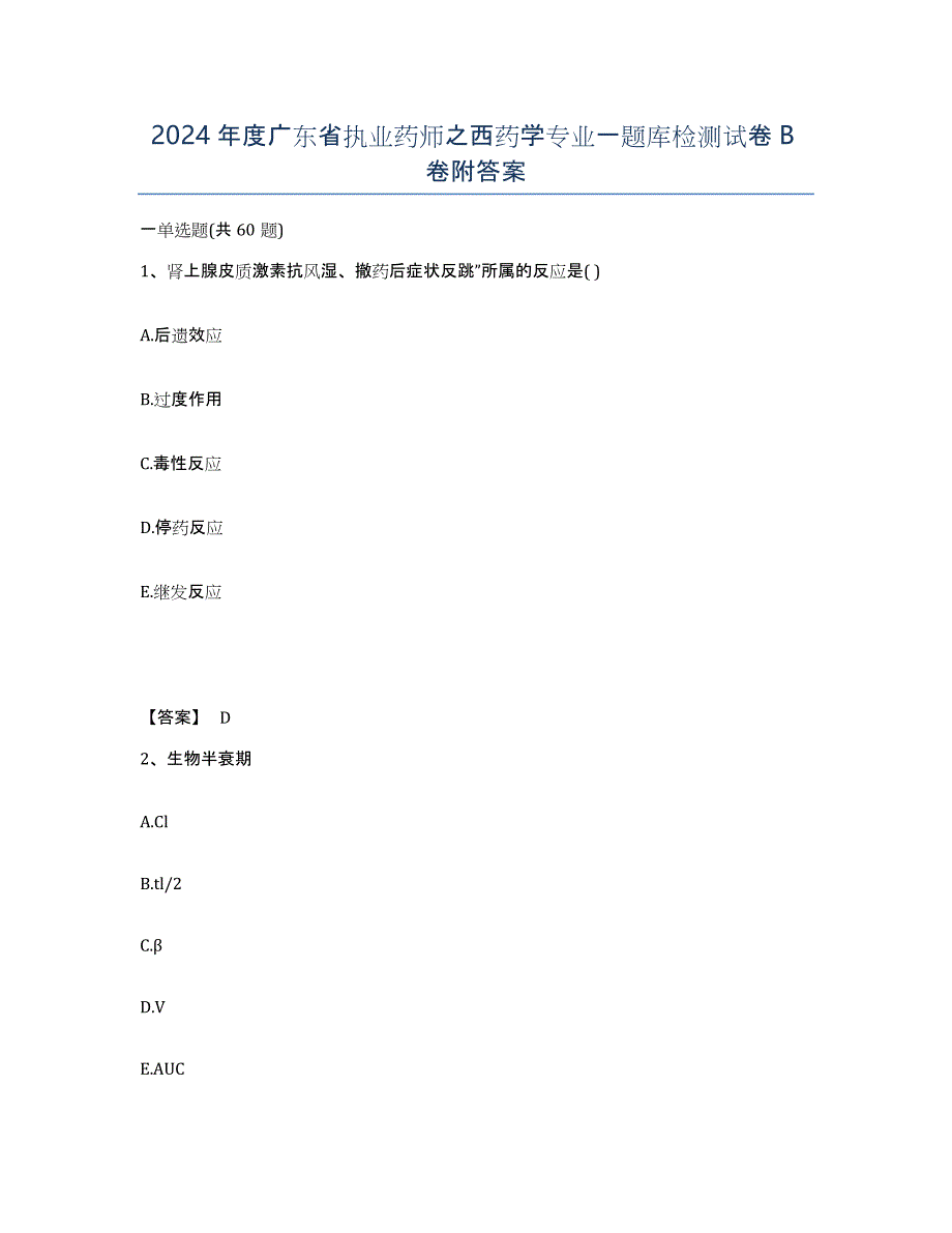 2024年度广东省执业药师之西药学专业一题库检测试卷B卷附答案_第1页