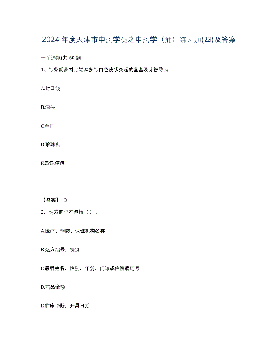 2024年度天津市中药学类之中药学（师）练习题(四)及答案_第1页