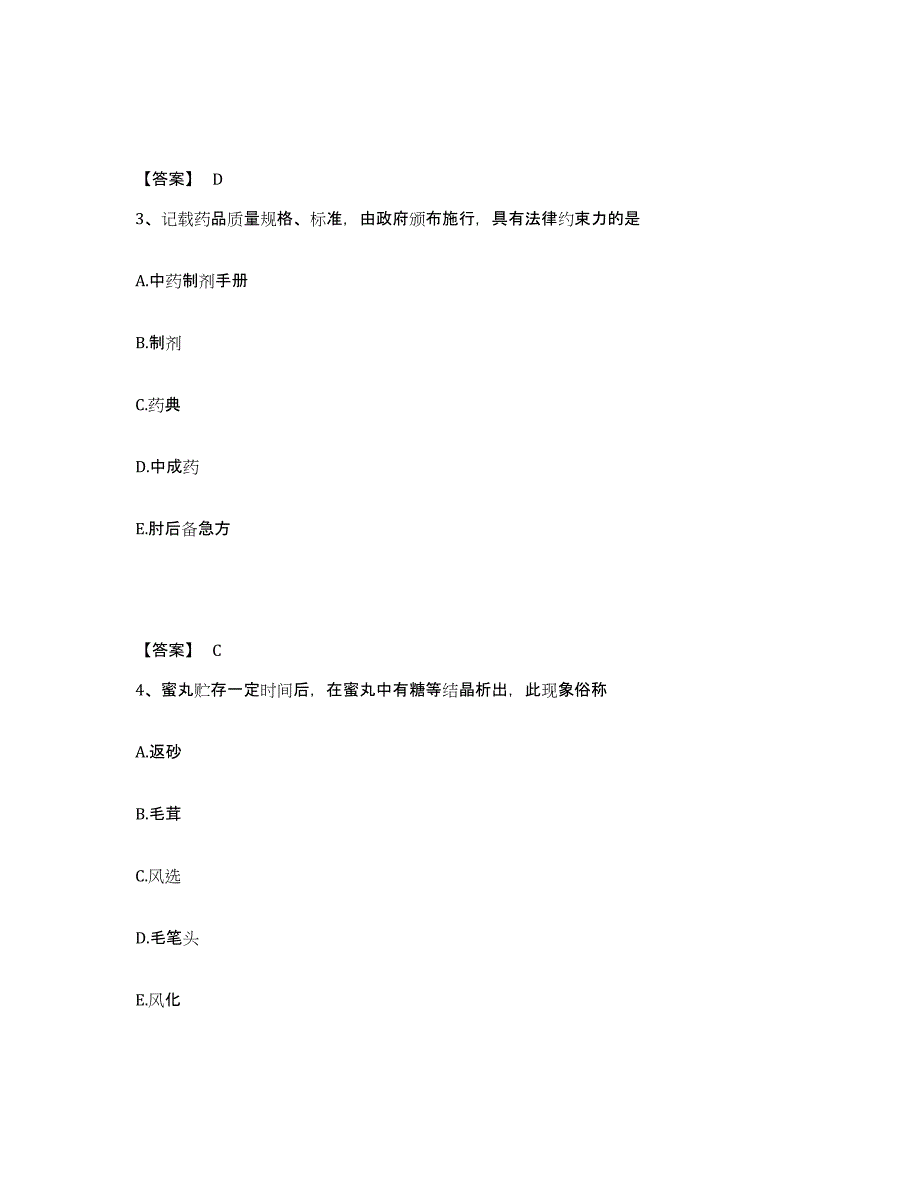 2024年度天津市中药学类之中药学（师）练习题(四)及答案_第2页