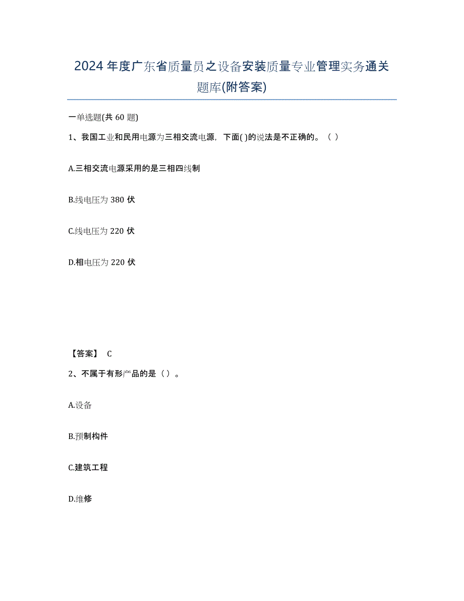 2024年度广东省质量员之设备安装质量专业管理实务通关题库(附答案)_第1页