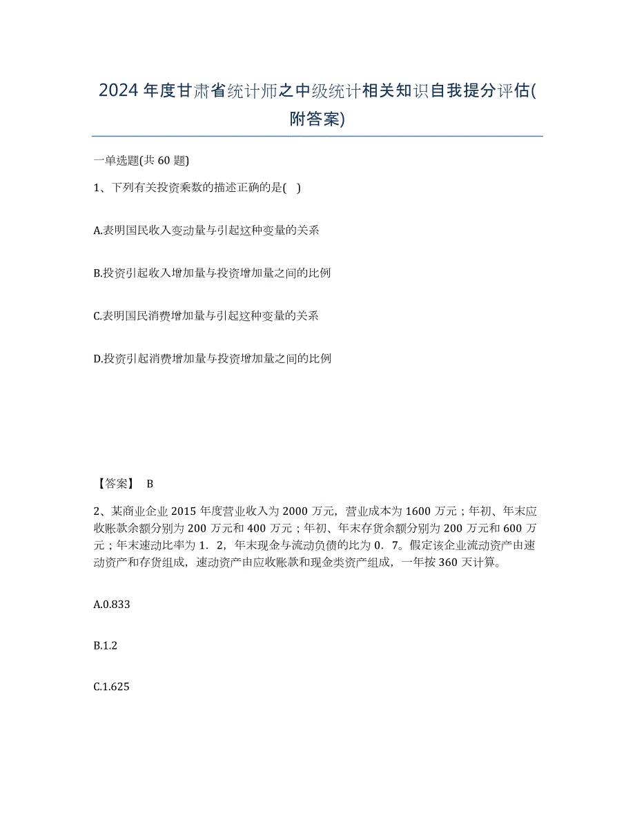 2024年度甘肃省统计师之中级统计相关知识自我提分评估(附答案)_第1页