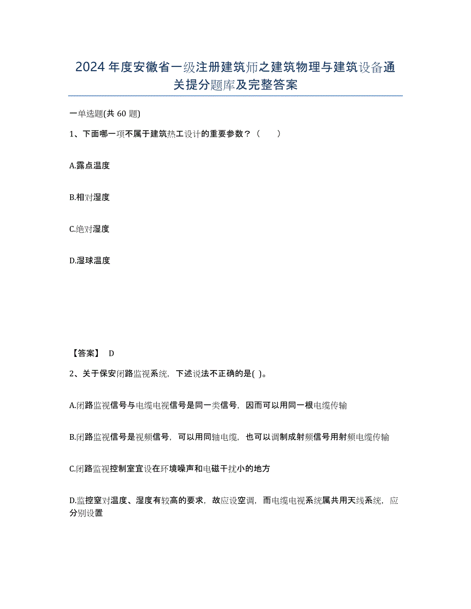 2024年度安徽省一级注册建筑师之建筑物理与建筑设备通关提分题库及完整答案_第1页