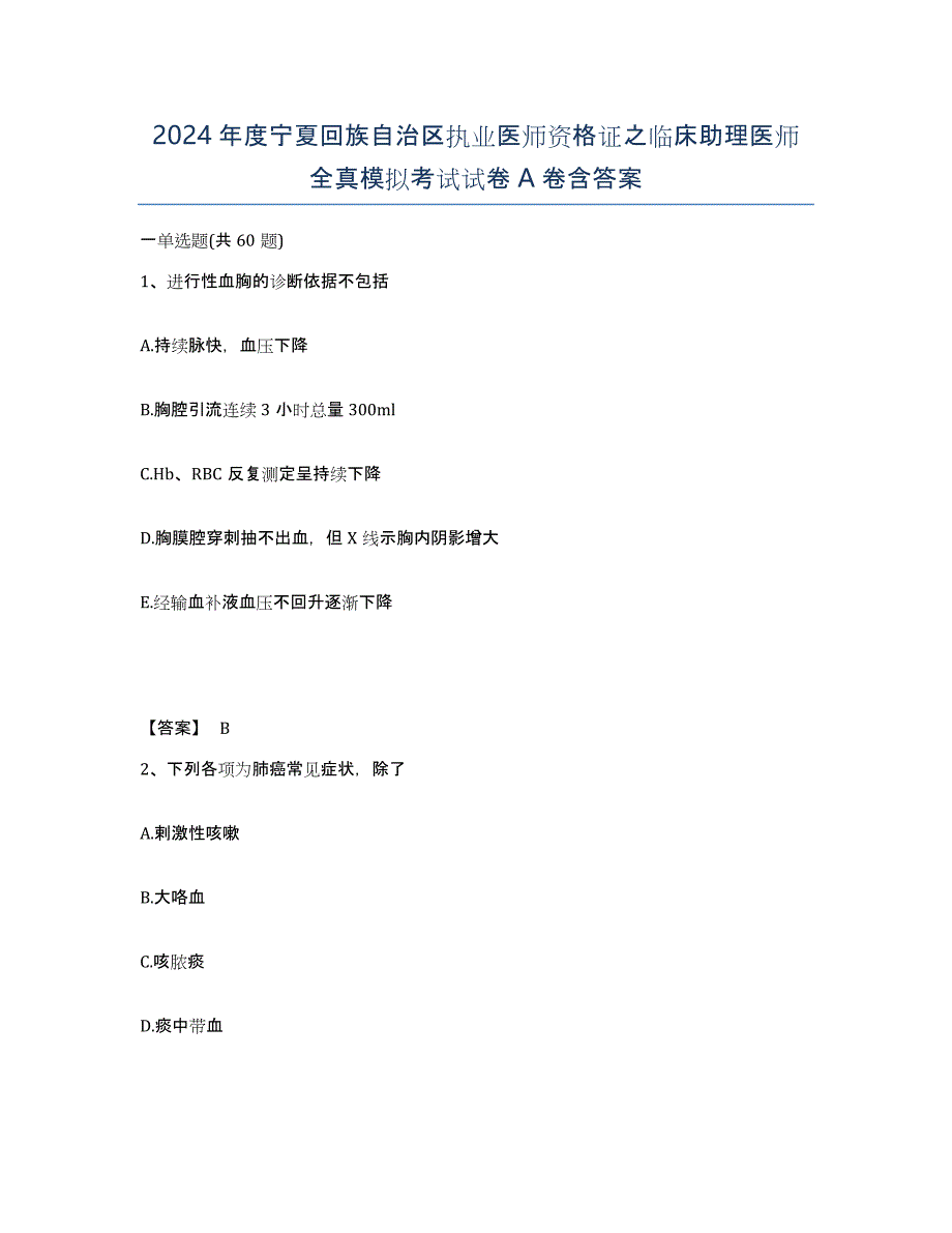 2024年度宁夏回族自治区执业医师资格证之临床助理医师全真模拟考试试卷A卷含答案_第1页