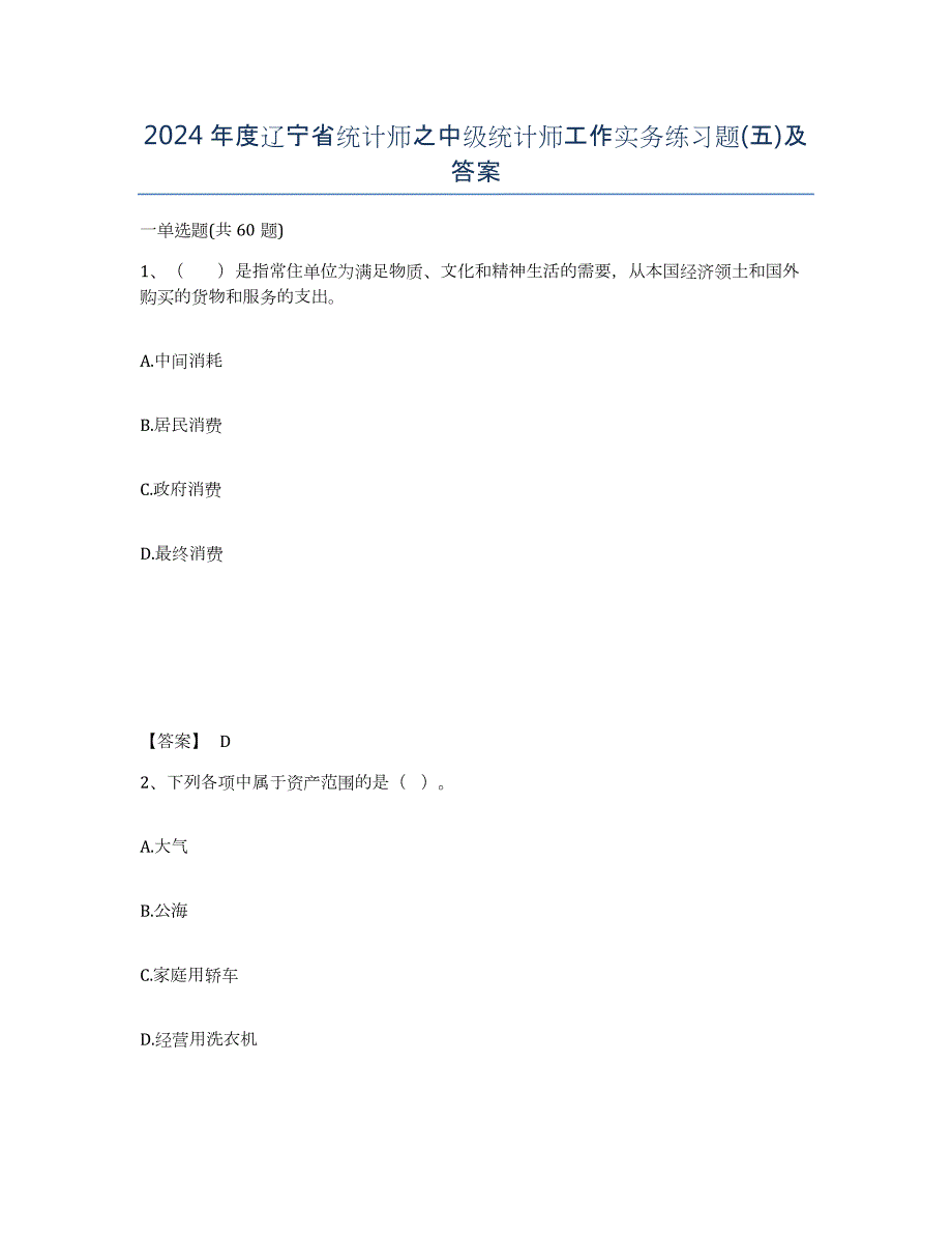2024年度辽宁省统计师之中级统计师工作实务练习题(五)及答案_第1页