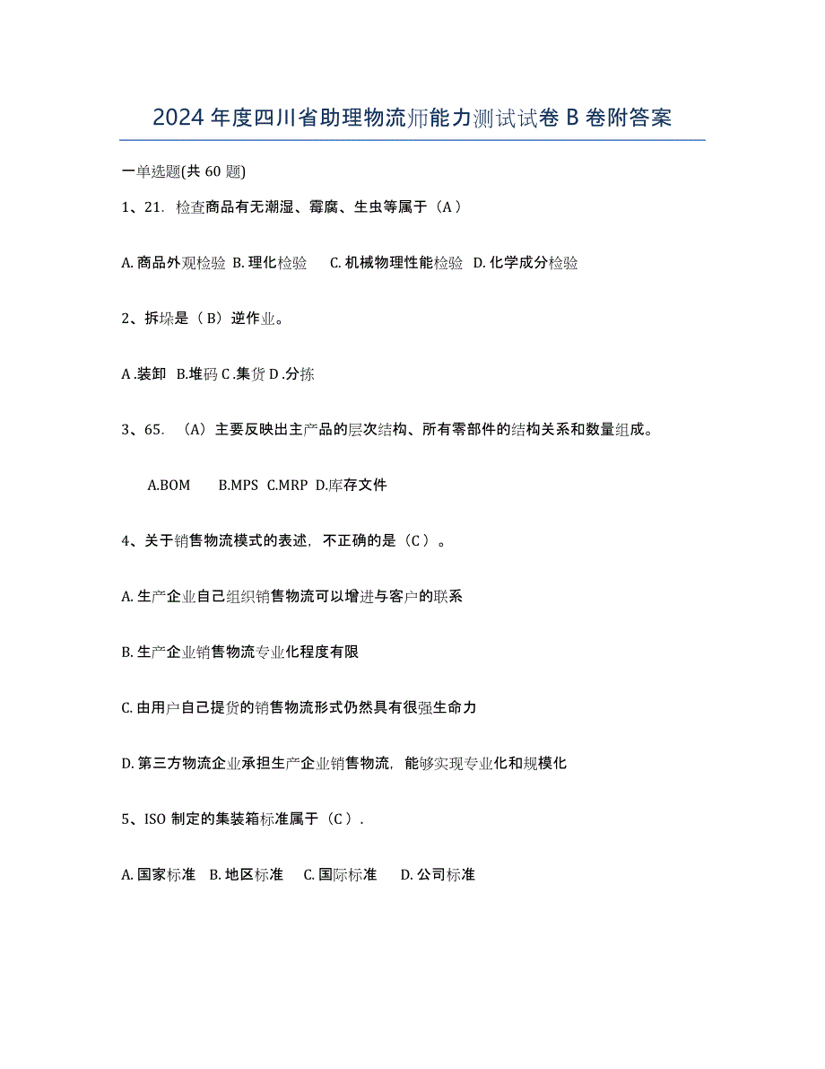 2024年度四川省助理物流师能力测试试卷B卷附答案_第1页