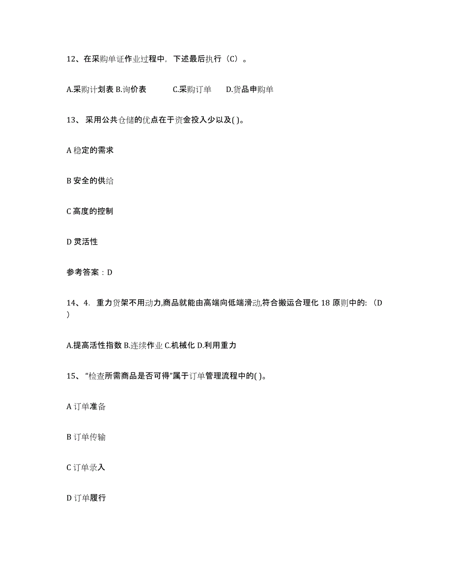 2024年度四川省助理物流师能力测试试卷B卷附答案_第4页