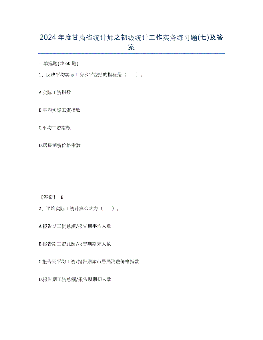 2024年度甘肃省统计师之初级统计工作实务练习题(七)及答案_第1页