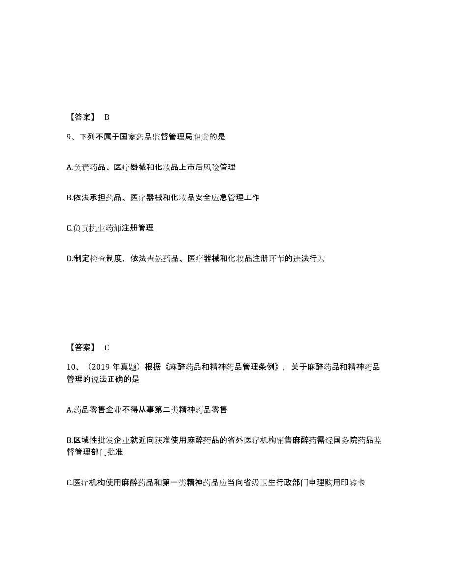 2024年度上海市执业药师之药事管理与法规提升训练试卷B卷附答案_第5页