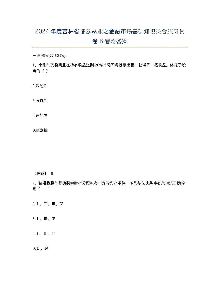 2024年度吉林省证券从业之金融市场基础知识综合练习试卷B卷附答案_第1页